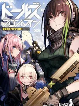 少女前线 电击漫画合同志封面