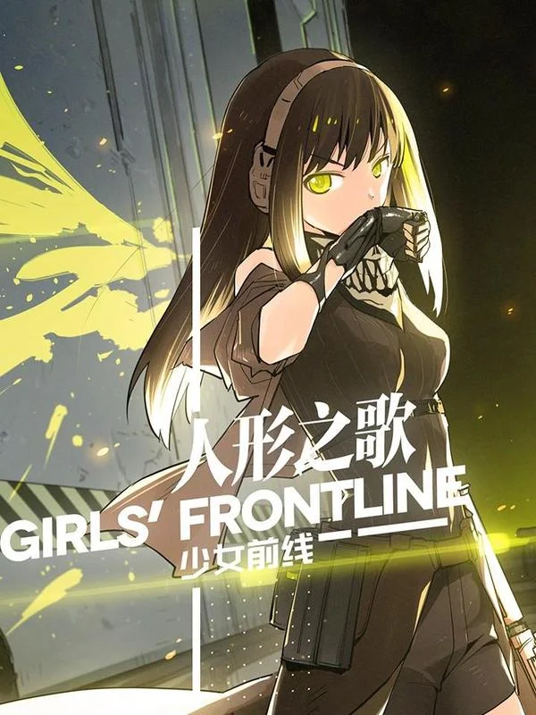 少女前线-人形之歌封面