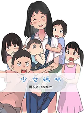 少女妈咪封面
