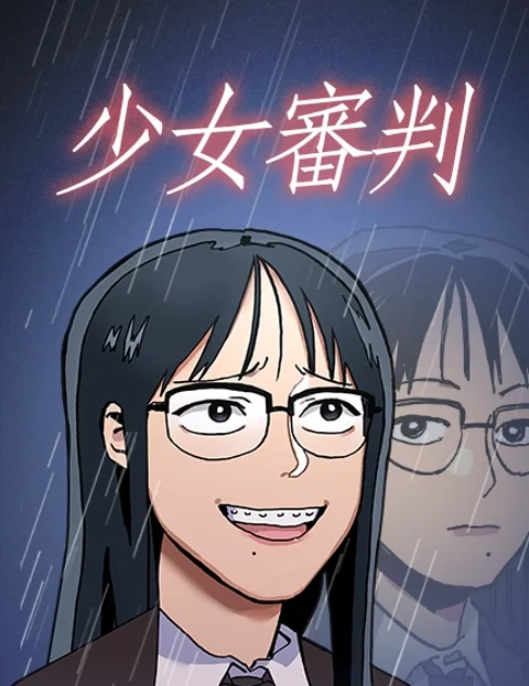 少女审判封面