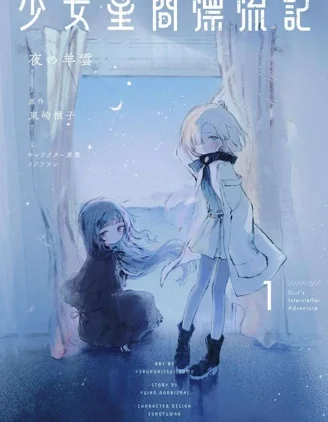 少女星间漂流记封面