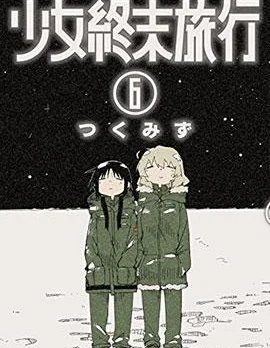 少女终末旅行封面