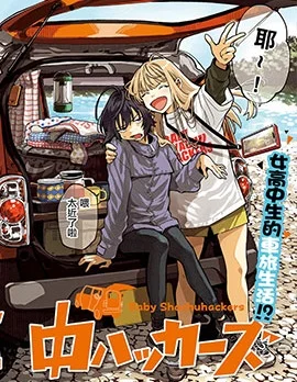 少女车中旅行录封面