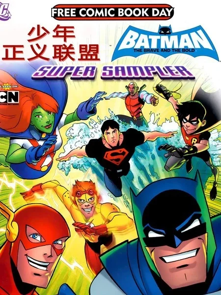 少年正义联盟封面