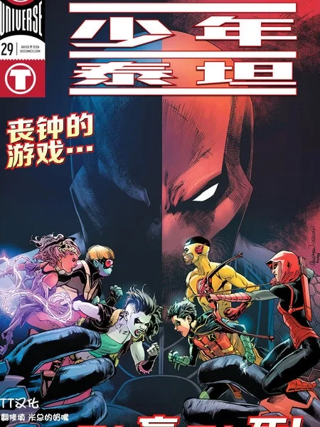 少年泰坦：重生封面