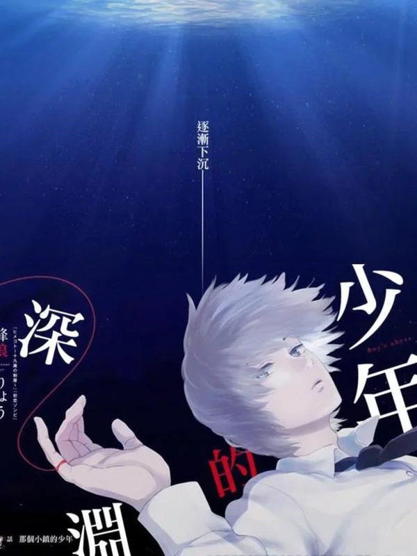 少年的深渊封面