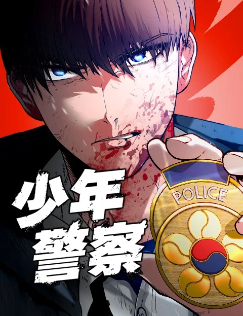 少年警察封面
