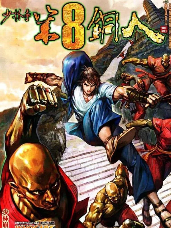 少林寺第8铜人封面