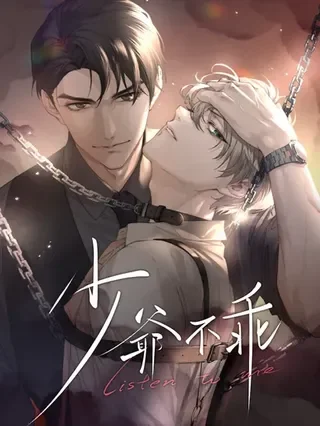 少爷不乖封面