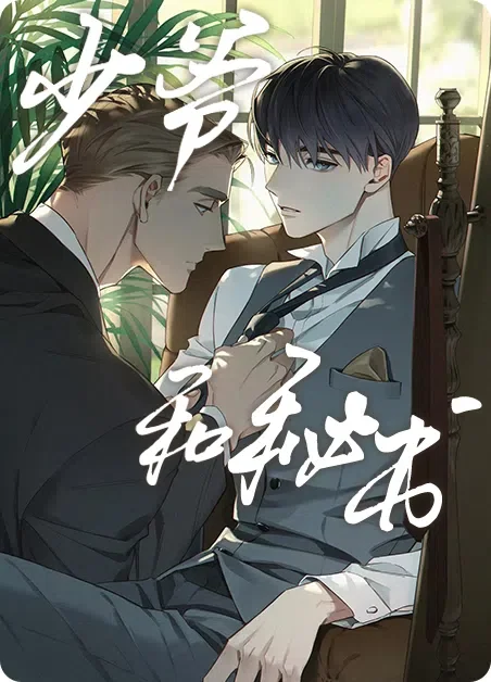 少爷和秘书封面