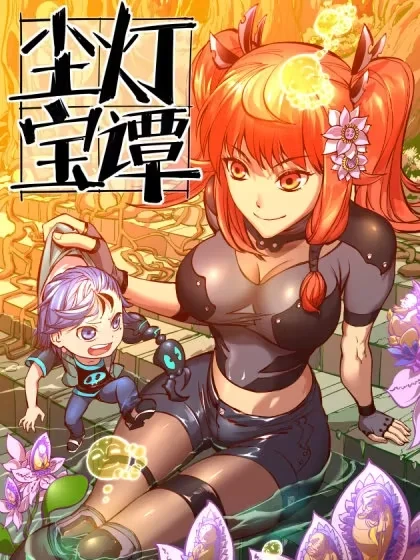 尘灯宝谭封面
