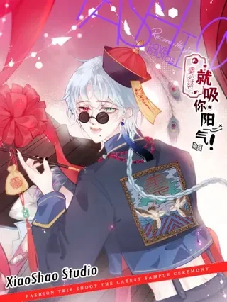 就吸你阳气！封面