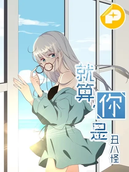 就算你是丑八怪封面