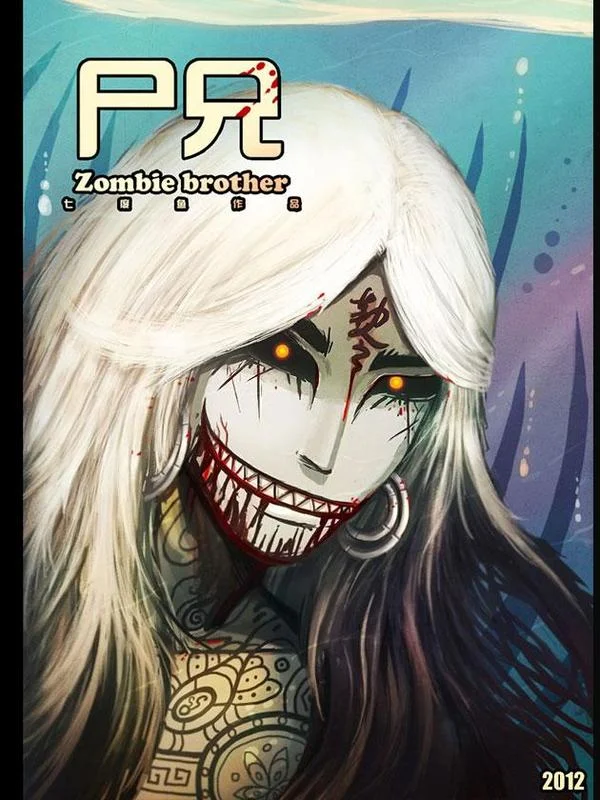 尸兄（我叫白小飞）封面