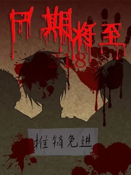 尸期将至封面