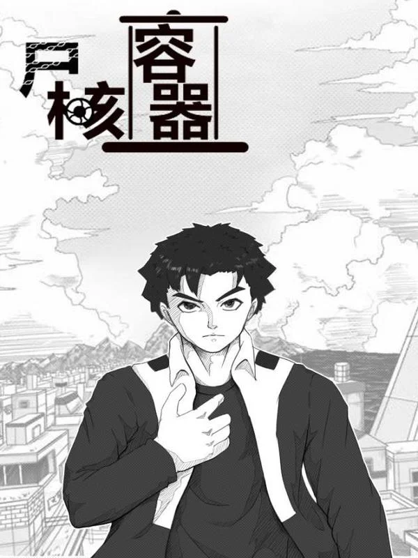 尸核容器封面