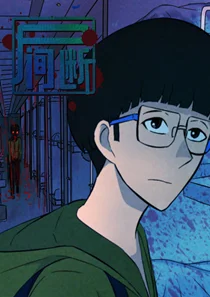 尸间断封面