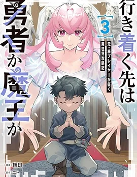 尽头是勇者还是魔王封面