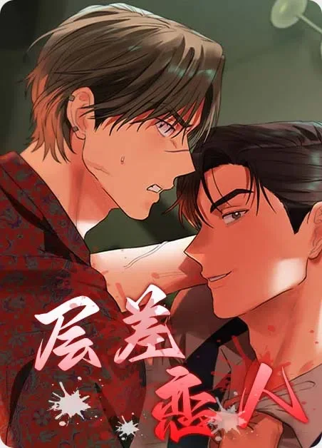 层差恋人封面