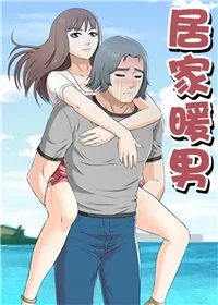 居家暖男封面