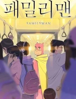 居家超人封面