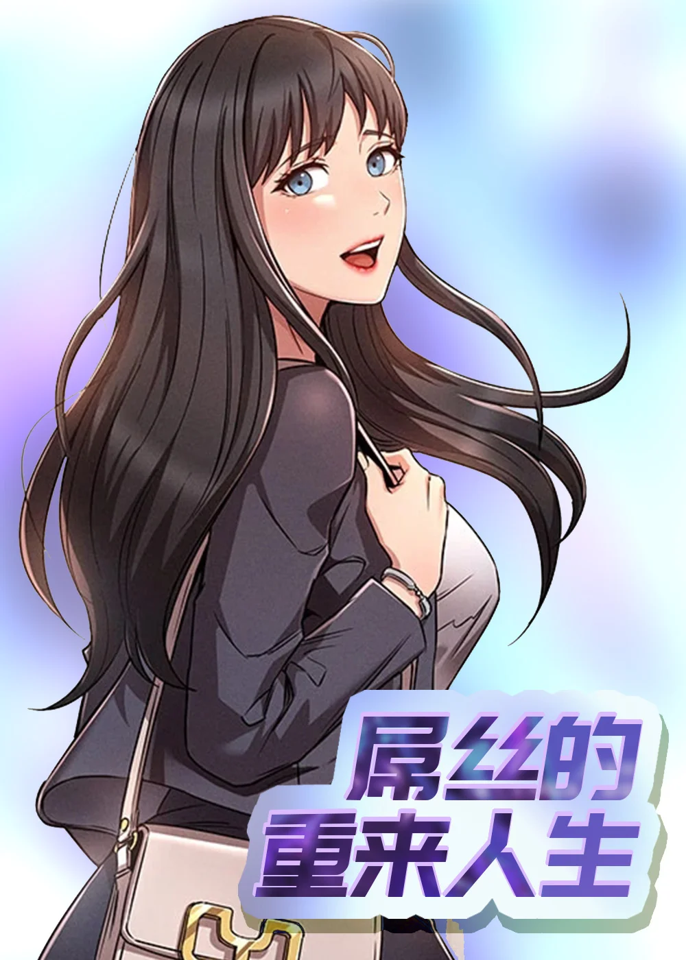 屌丝的重来人生封面