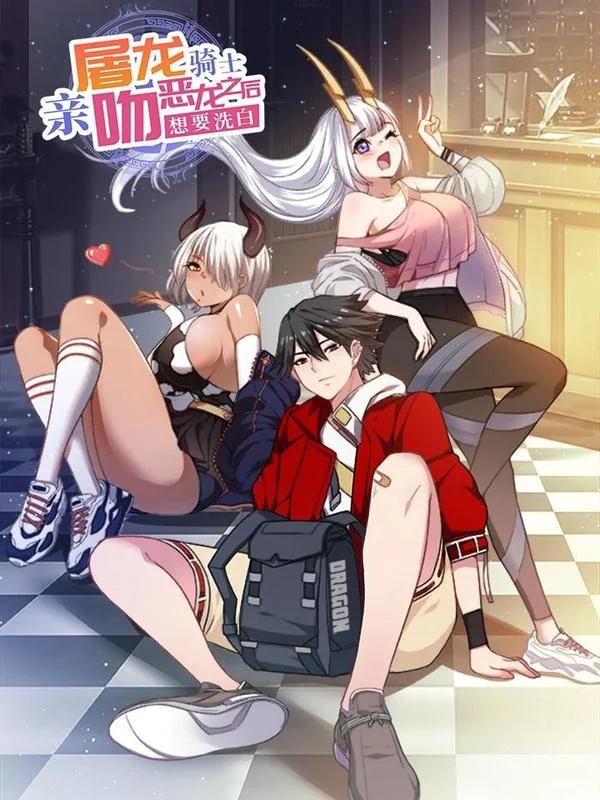 屠龙骑士亲吻恶龙后想要洗白封面