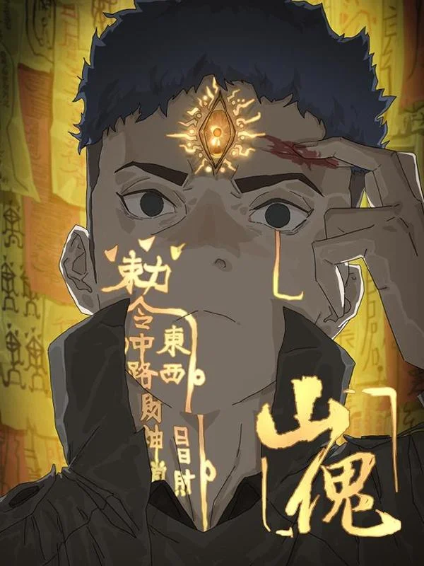 山傀：山神诡录封面