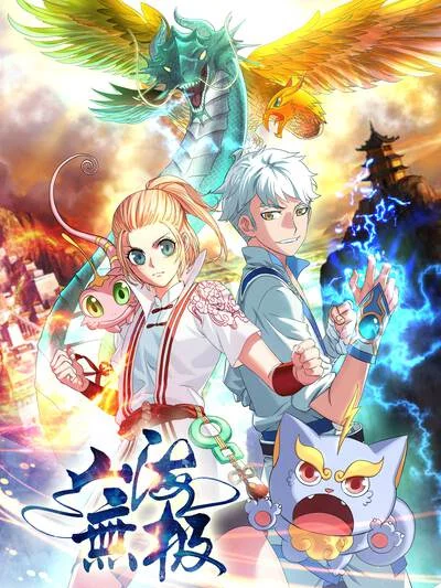 山海无极封面
