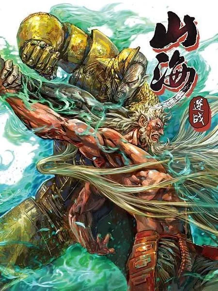 山海逆战封面
