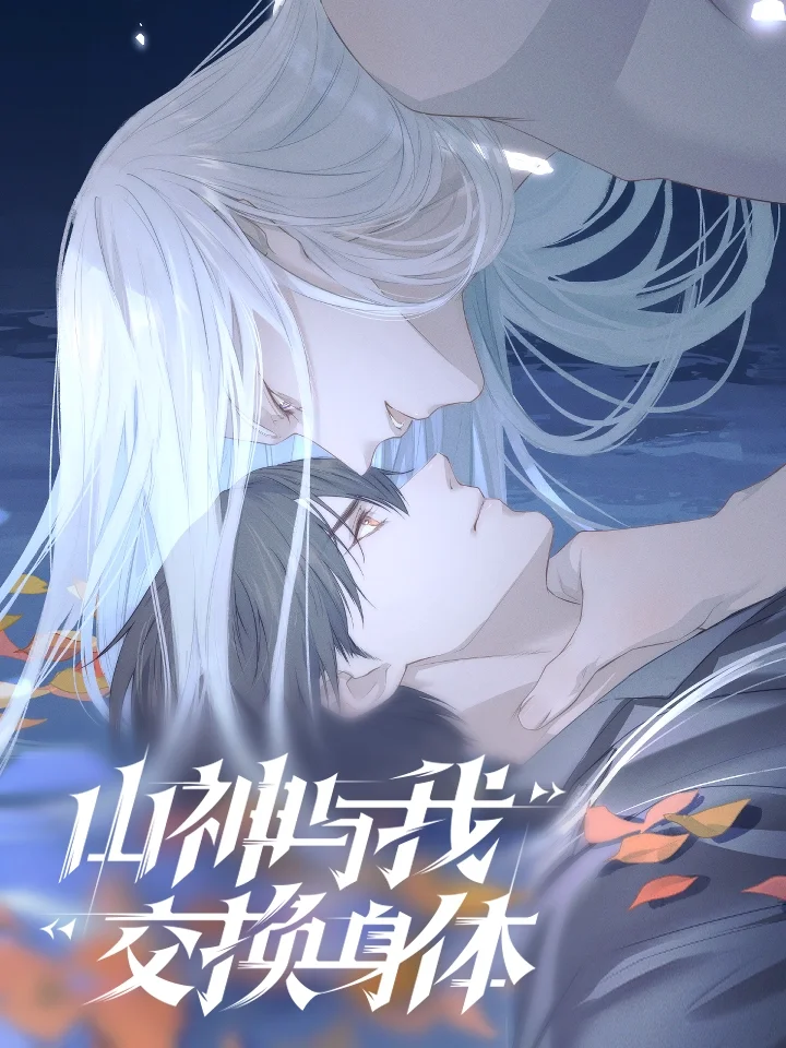 山神与我交换身体.封面