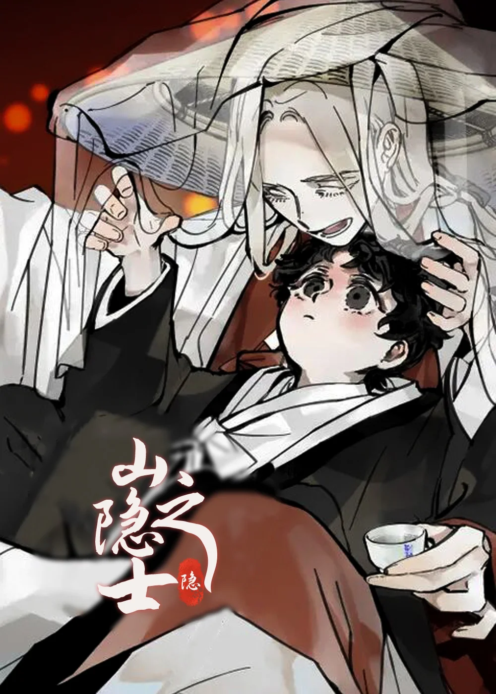 山隐之士封面