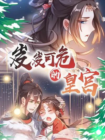 岌岌可危的皇宫封面