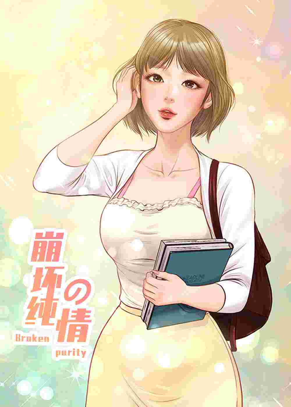 崩坏的纯情封面