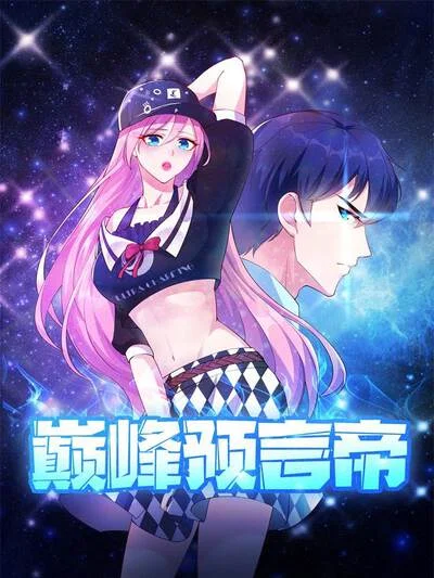 巅峰预言帝封面
