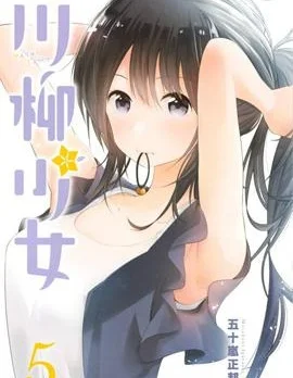 川柳少女封面