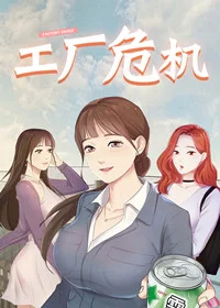 工厂危机封面