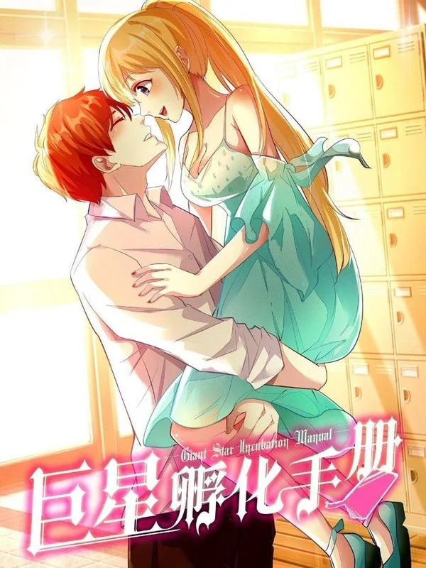 巨星孵化手册封面