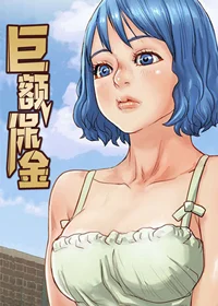 巨额保金封面