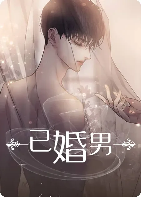 已婚男封面