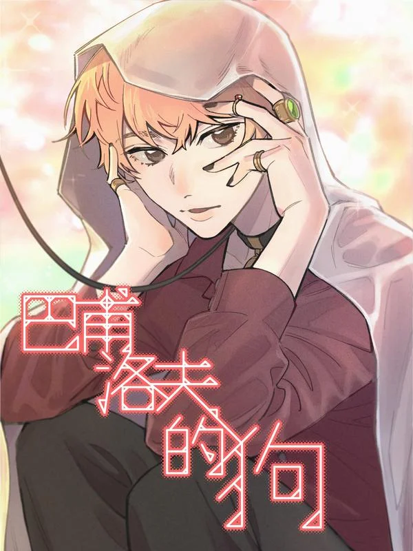 巴甫洛夫的狗封面