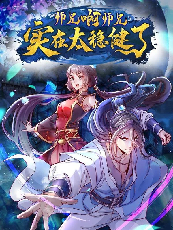 师兄啊师兄实在太稳健了封面