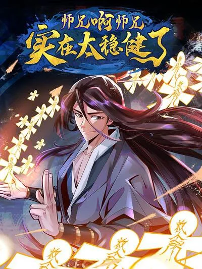 师兄啊师兄实在是太稳健了封面