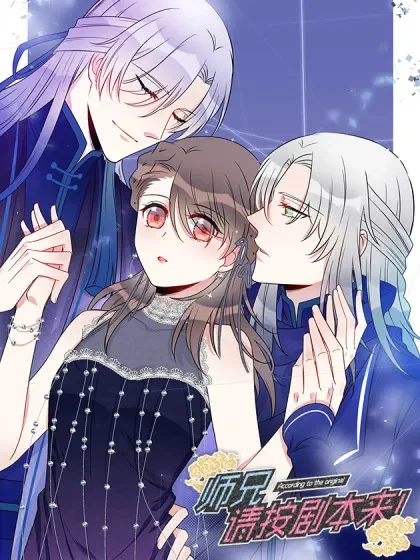 师兄，请按剧本来！封面