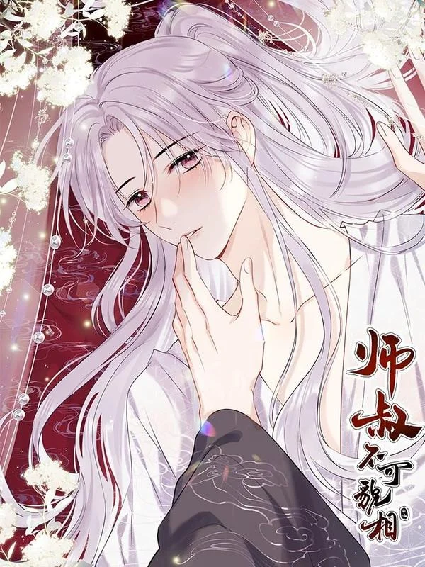 师叔不可貌相封面