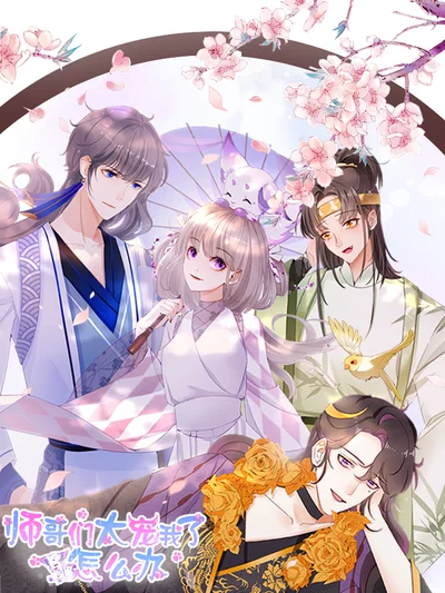 师哥们太宠我了怎么办封面