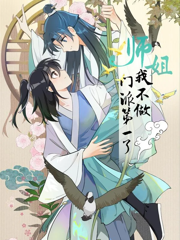 师姐，我不做门派第一了封面