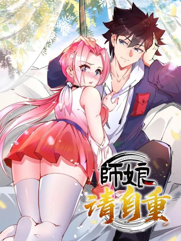 师娘，请自重封面
