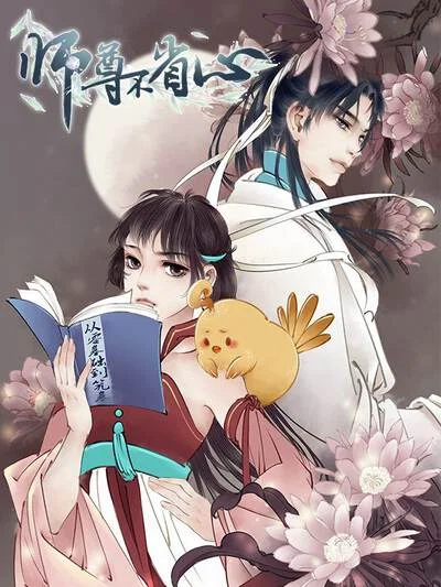 师尊不省心封面