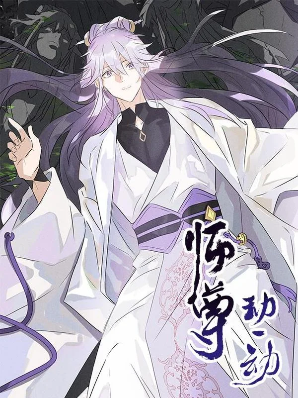 师尊动一动封面